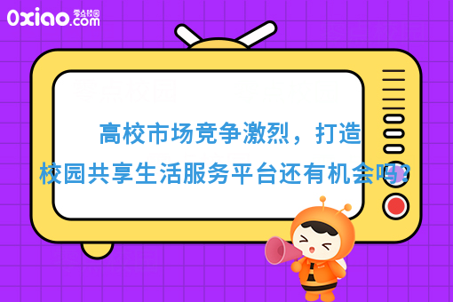 高校市场竞争激烈，打造校园共享服务平台还有机会吗？