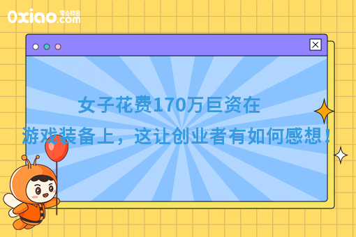 女子花费170万巨资在游戏装备上，这让创业者有如何感想！