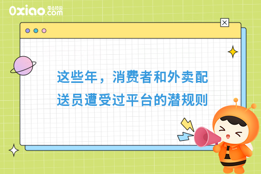 这些年，消费者和外卖配送员遭受过平台的潜规则