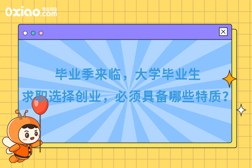 大学毕业生求职选择创业，必须具备哪些特质？