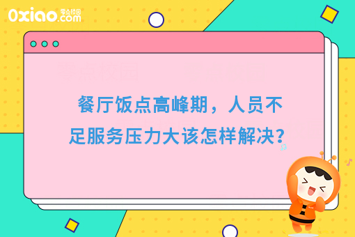 餐厅饭点高峰期，人员不足服务压力大该怎样解决？