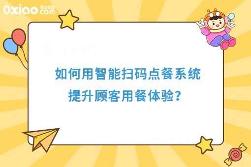 如何用智能扫码点餐系统提升顾客用餐体验？