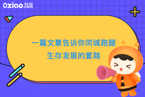 一篇文章告诉你同城跑腿生存发展的套路