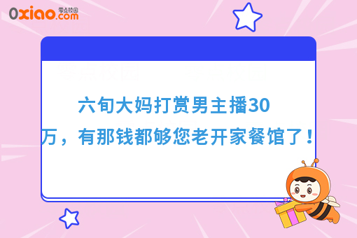 六旬大妈打赏男主播30万，有那钱都够您老开家餐馆了！