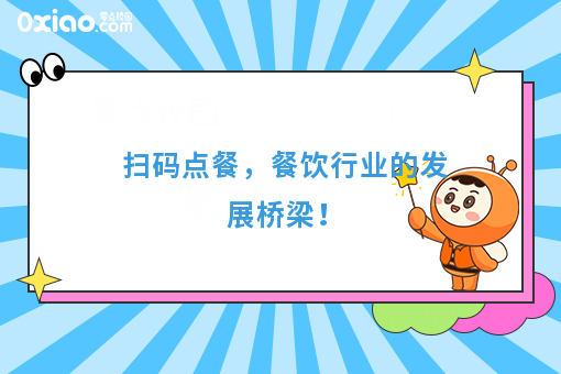 扫码点餐，餐饮行业的发展桥梁！