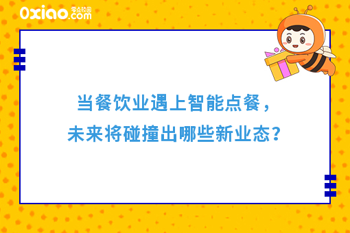 当餐饮业遇上智能点餐，未来将碰撞出哪些新业态？
