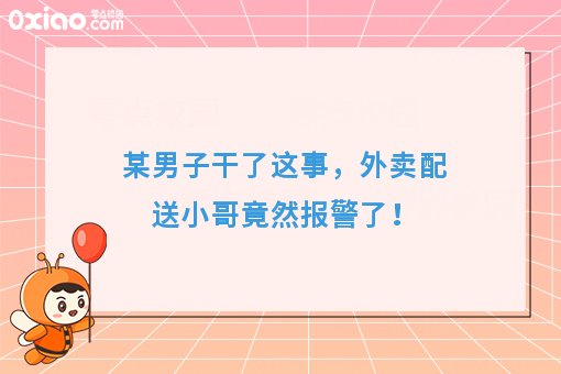 某男子干了这事，外卖配送小哥竟然报警了！