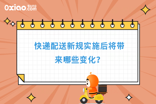 快递配送新规实施后将带来哪些变化？