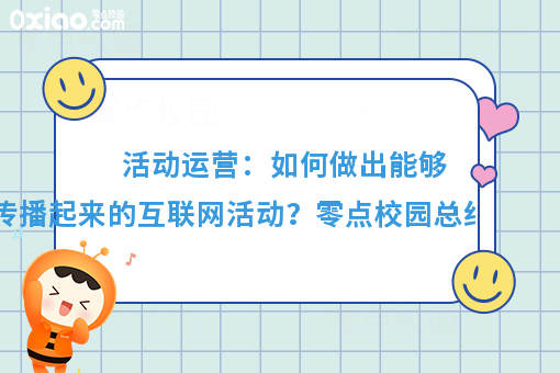 高校微信生活服务平台，如何玩转互联网活动运营？