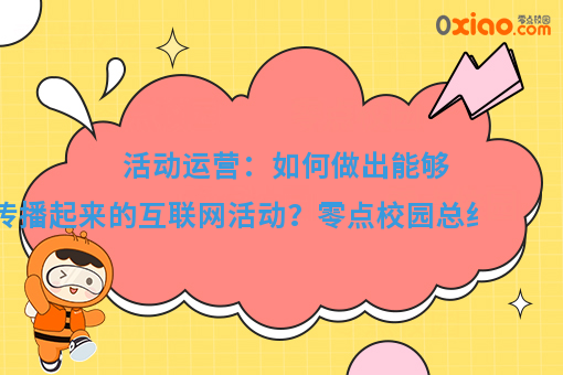 高校微信生活服务平台，如何玩转互联网活动运营？