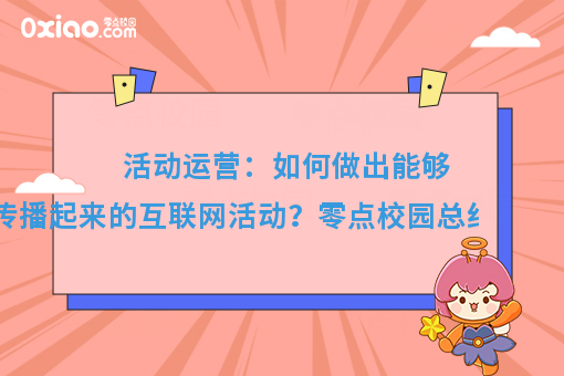 高校微信生活服务平台，如何玩转互联网活动运营？