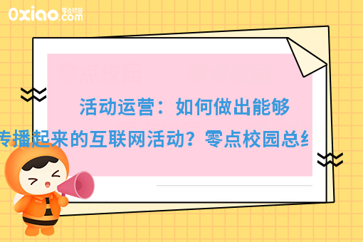 高校微信生活服务平台，如何玩转互联网活动运营？