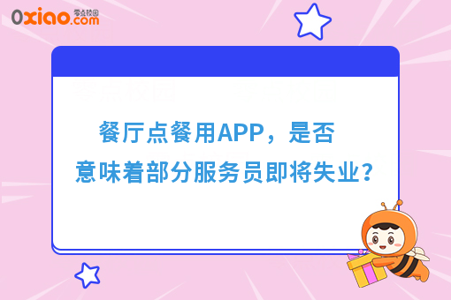 餐厅点餐用APP，是否意味着部分服务员即将失业？