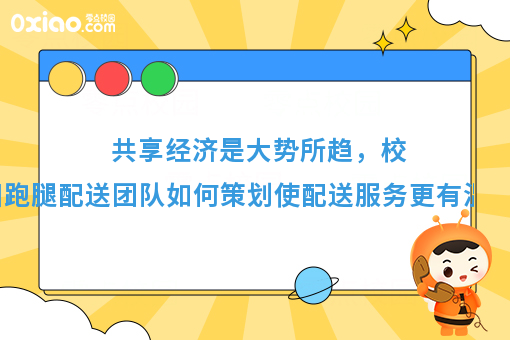 怎样换个姿势挣共享经济的钱？校园跑腿配送创业策划