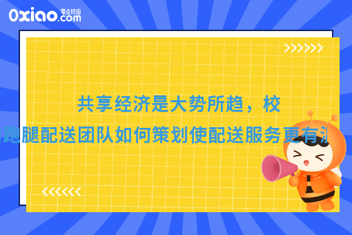 怎样换个姿势挣共享经济的钱？校园跑腿配送创业策划