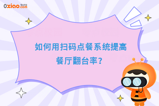 如何用扫码点餐系统提高餐厅翻台率？