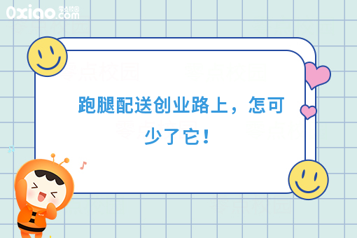 跑腿配送创业路上，怎可少了它！