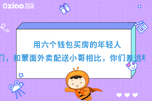 用六个钱包买房的年轻人们，和蒙面外卖配送小哥相比，你们差远啦！