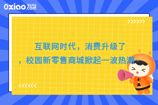 校园新零售的商机在哪儿？