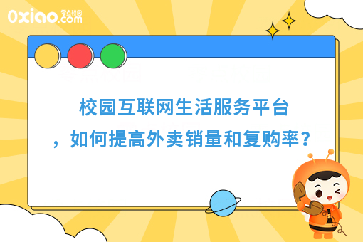 运营干货：高校互联网生活服务平台，如何提高外卖销量和复购率？