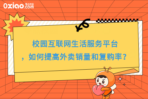 运营干货：高校互联网生活服务平台，如何提高外卖销量和复购率？