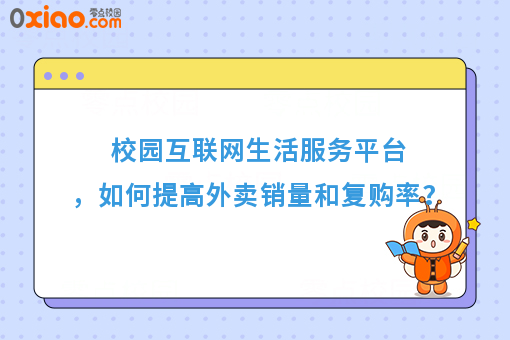 运营干货：高校互联网生活服务平台，如何提高外卖销量和复购率？