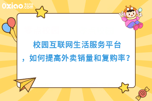 运营干货：高校互联网生活服务平台，如何提高外卖销量和复购率？