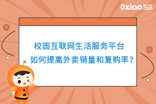 运营干货：高校互联网生活服务平台，如何提高外卖销量和复购率？