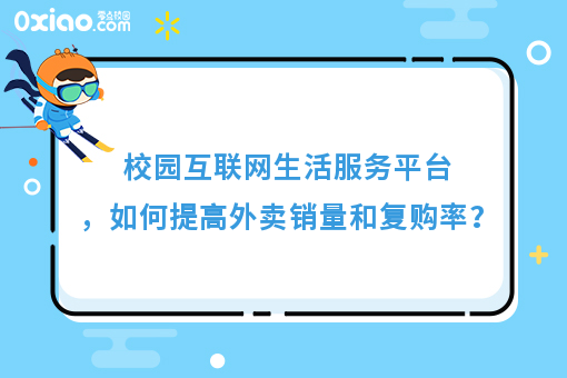 运营干货：高校互联网生活服务平台，如何提高外卖销量和复购率？