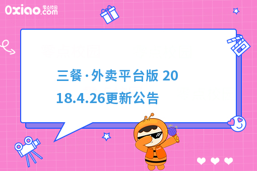  三餐·外卖平台版 2018.4.26更新公告