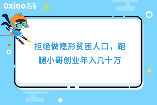 拒绝做隐形贫困人口，跑腿小哥创业年入几十万