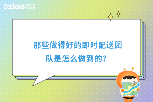 那些做得好的即时配送团队是怎么做到的？