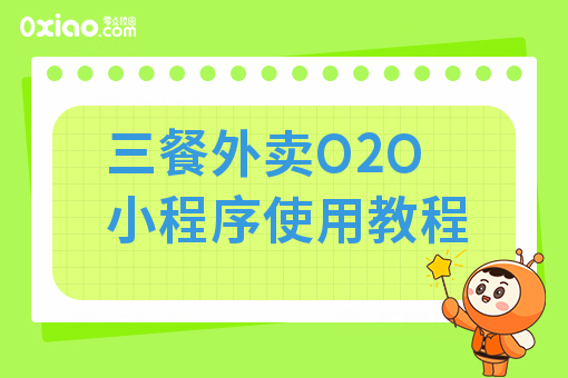 三餐外卖O2O小程序使用教程