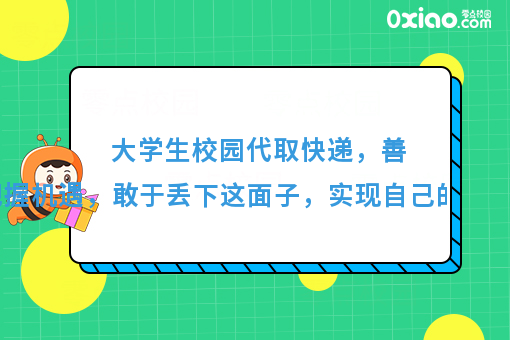 大学生校园代取快递，善于把握机遇，实现自己的一桶金！