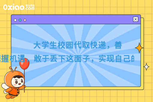 大学生校园代取快递，善于把握机遇，实现自己的一桶金！