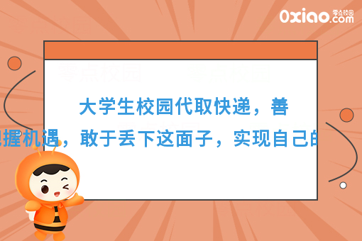 大学生校园代取快递，善于把握机遇，实现自己的一桶金！