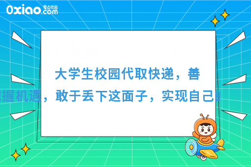 大学生校园代取快递，善于把握机遇，实现自己的一桶金！