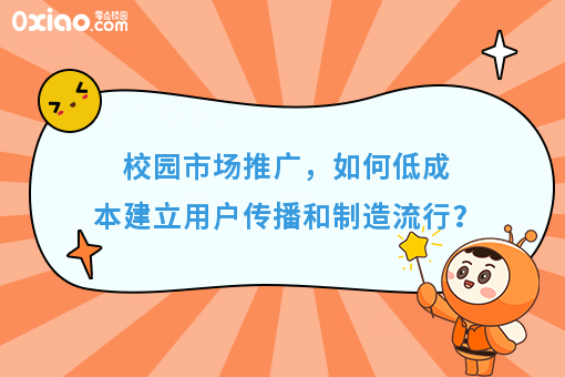 校园市场推广，如何从0到1建立用户传播，如何低成本制造流行？