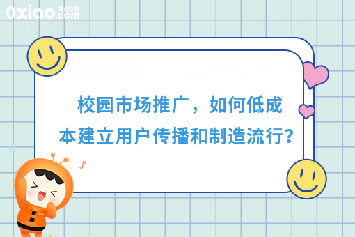 校园市场推广，如何从0到1建立用户传播，如何低成本制造流行？