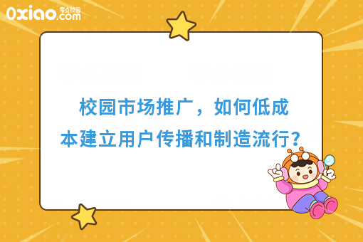 校园市场推广，如何从0到1建立用户传播，如何低成本制造流行？