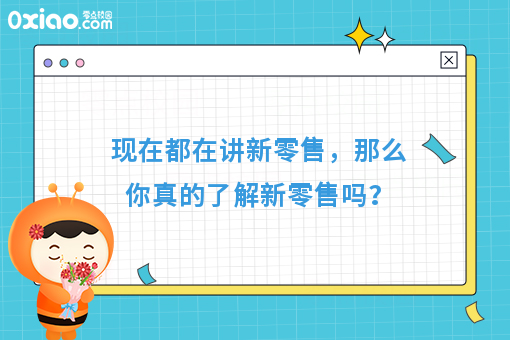 现在都在讲新零售，那么你真的了解新零售吗？