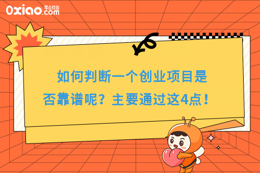 如何判断一个创业项目是否靠谱呢？主要通过这4点！