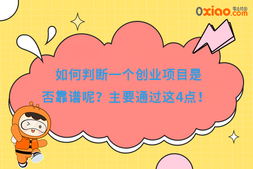 如何判断一个创业项目是否靠谱呢？主要通过这4点！