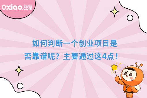 如何判断一个创业项目是否靠谱呢？主要通过这4点！