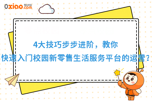 平台经济崛起了！校园生活新零售服务平台如何从0到1运营？