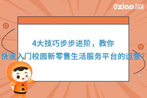 平台经济崛起了！校园生活新零售服务平台如何从0到1运营？