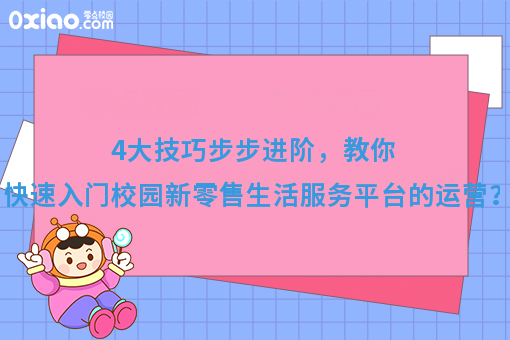 平台经济崛起了！校园生活新零售服务平台如何从0到1运营？