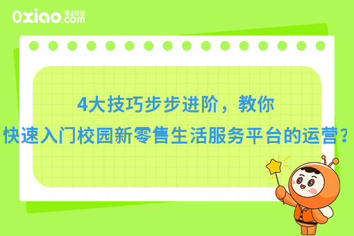 平台经济崛起了！校园生活新零售服务平台如何从0到1运营？