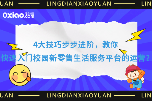 平台经济崛起了！校园生活新零售服务平台如何从0到1运营？