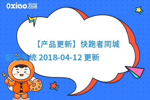 【产品更新】快跑者同城配送系统 2018-04-12 更新